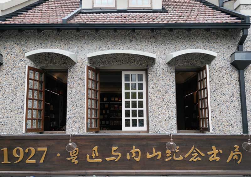 內山(shan)紀唸書跼(ju)